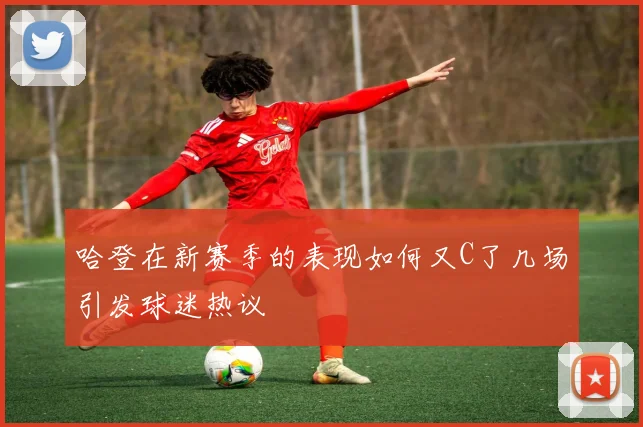 哈登在新赛季的表现如何又C了几场引发球迷热议