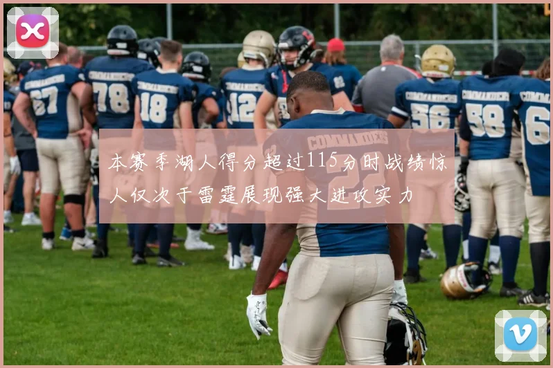 本赛季湖人得分超过115分时战绩惊人仅次于雷霆展现强大进攻实力
