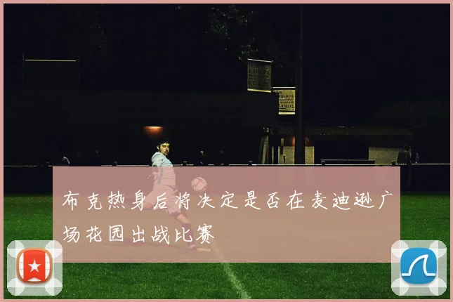 布克热身后将决定是否在麦迪逊广场花园出战比赛
