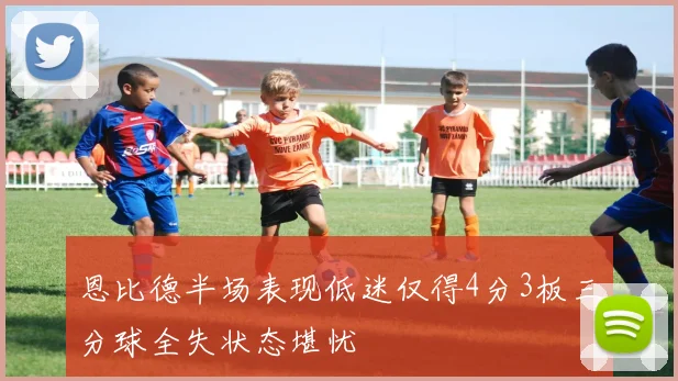 恩比德半场表现低迷仅得4分3板三分球全失状态堪忧