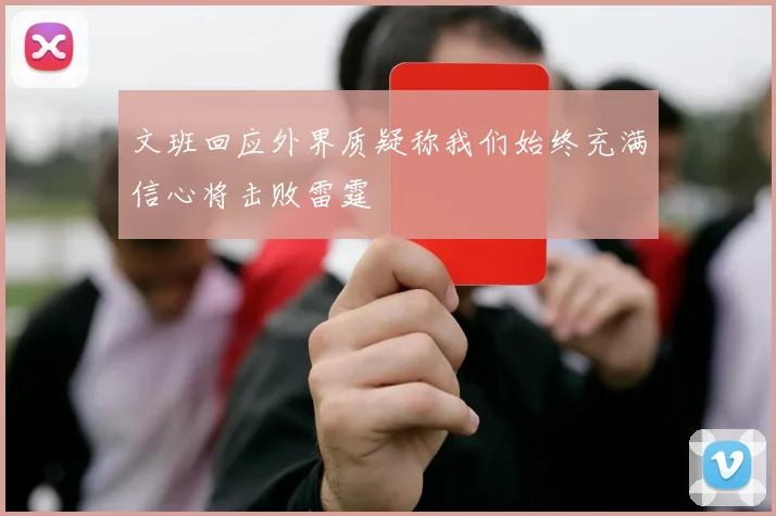 文班回应外界质疑称我们始终充满信心将击败雷霆