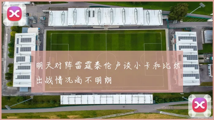 明天对阵雷霆泰伦卢谈小卡和比尔出战情况尚不明朗