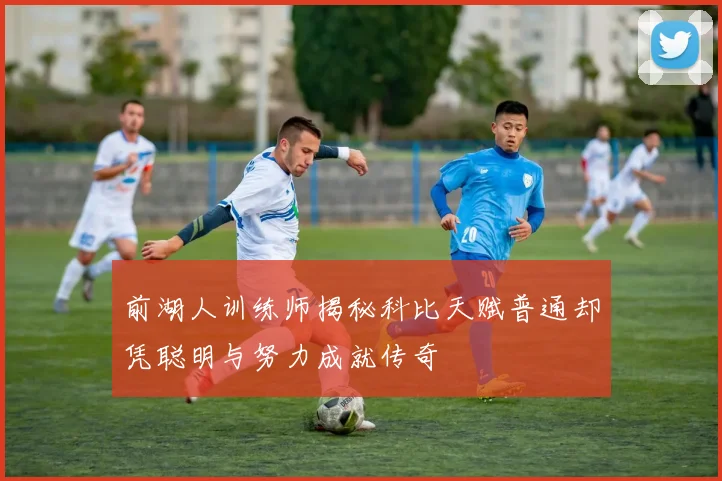 前湖人训练师揭秘科比天赋普通却凭聪明与努力成就传奇