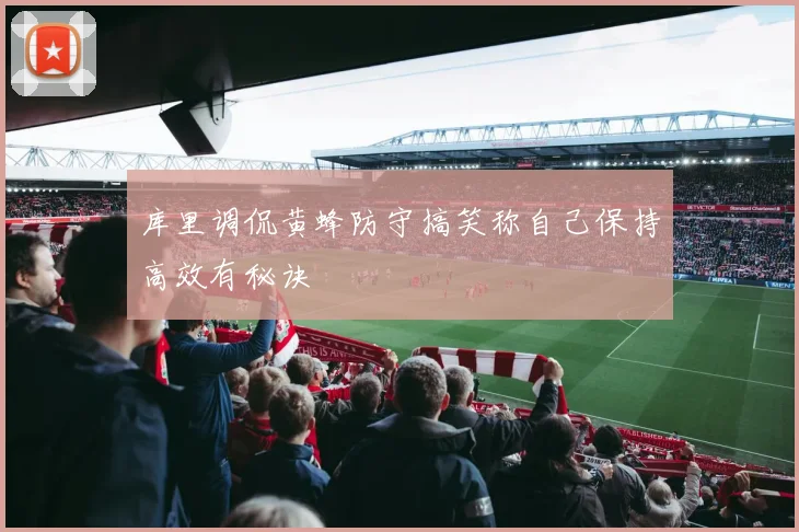 库里调侃黄蜂防守搞笑称自己保持高效有秘诀