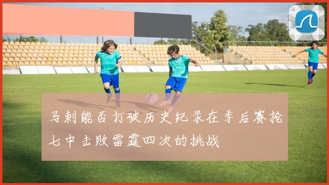 马刺能否打破历史纪录在季后赛抢七中击败雷霆四次的挑战