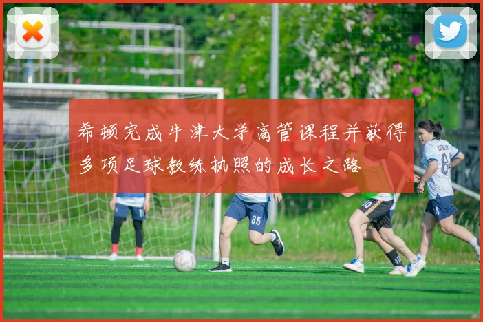 希顿完成牛津大学高管课程并获得多项足球教练执照的成长之路