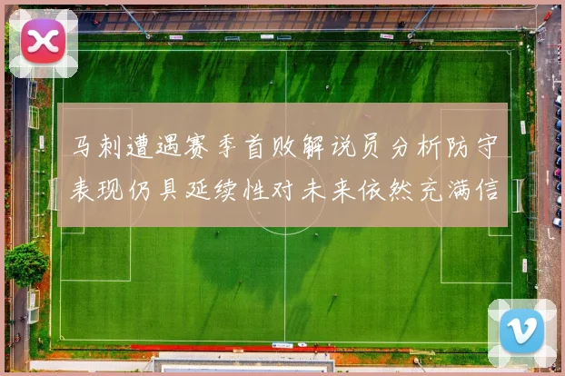马刺遭遇赛季首败解说员分析防守表现仍具延续性对未来依然充满信心